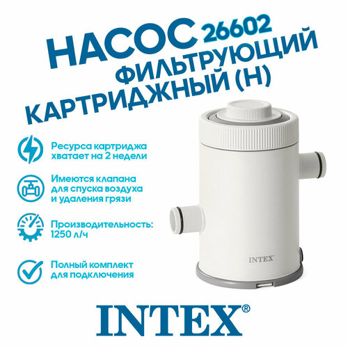 Насос фильтрующий картриджный (Н) производительность 1250 л/ч Intex 26602