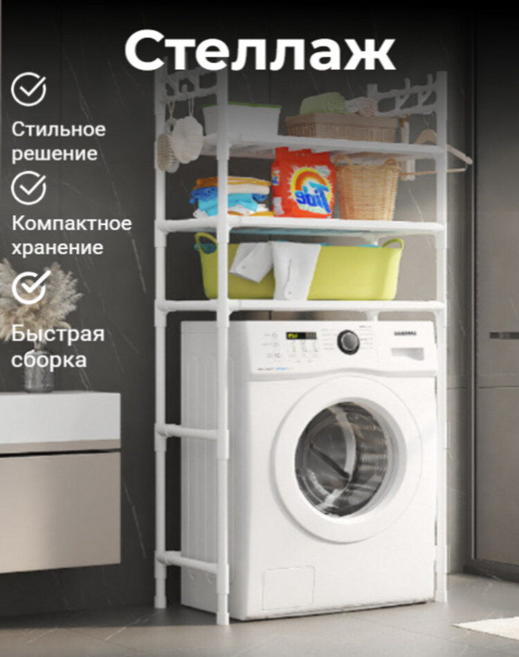 Стеллаж для стиральной машины Белый в ванную вместительны и удобный трехярусный Полка в ванную