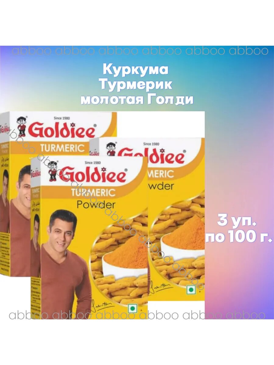 Куркума Турмерик Turmeric Powder - 3х100 г