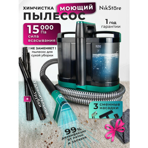 Пылесос для дома, автомобиля и мебели моющий. Химчистка для дома и авто