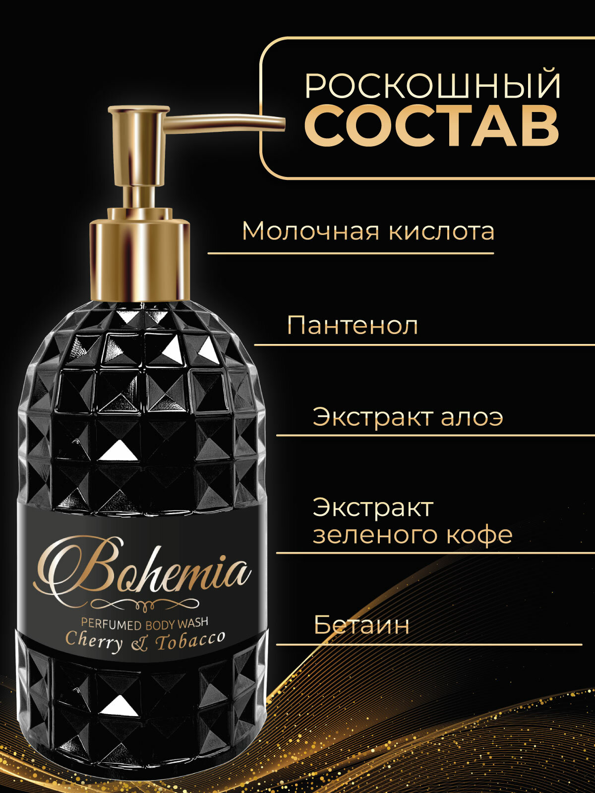 Bohemia Парфюмированный гель для душа женский и мужской с ароматом вишня и табак с дозатором 500 мл — фото 1