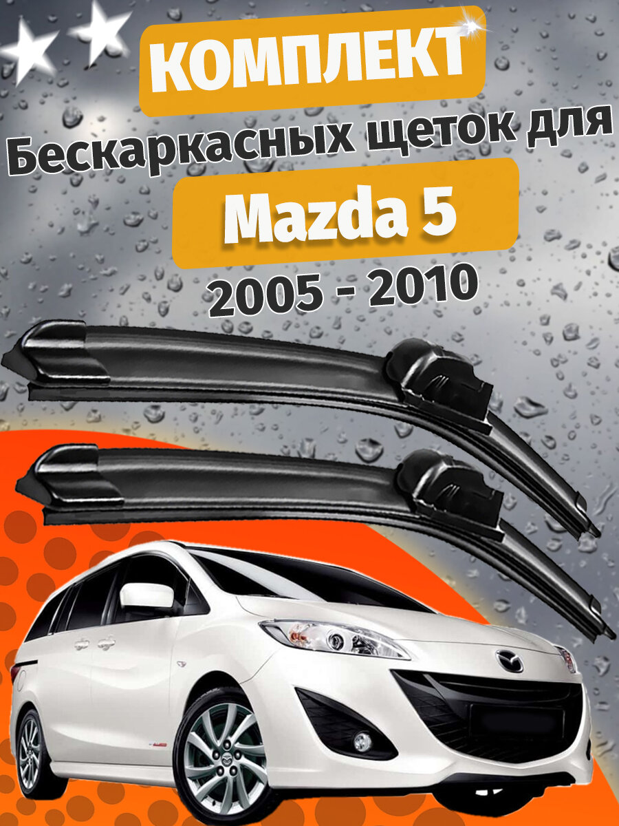 650 400мм. Щетки стеклоочистителя для Mazda 5. Щетки стеклоочистителя для Mazda 5. Дворники для Мазда 5