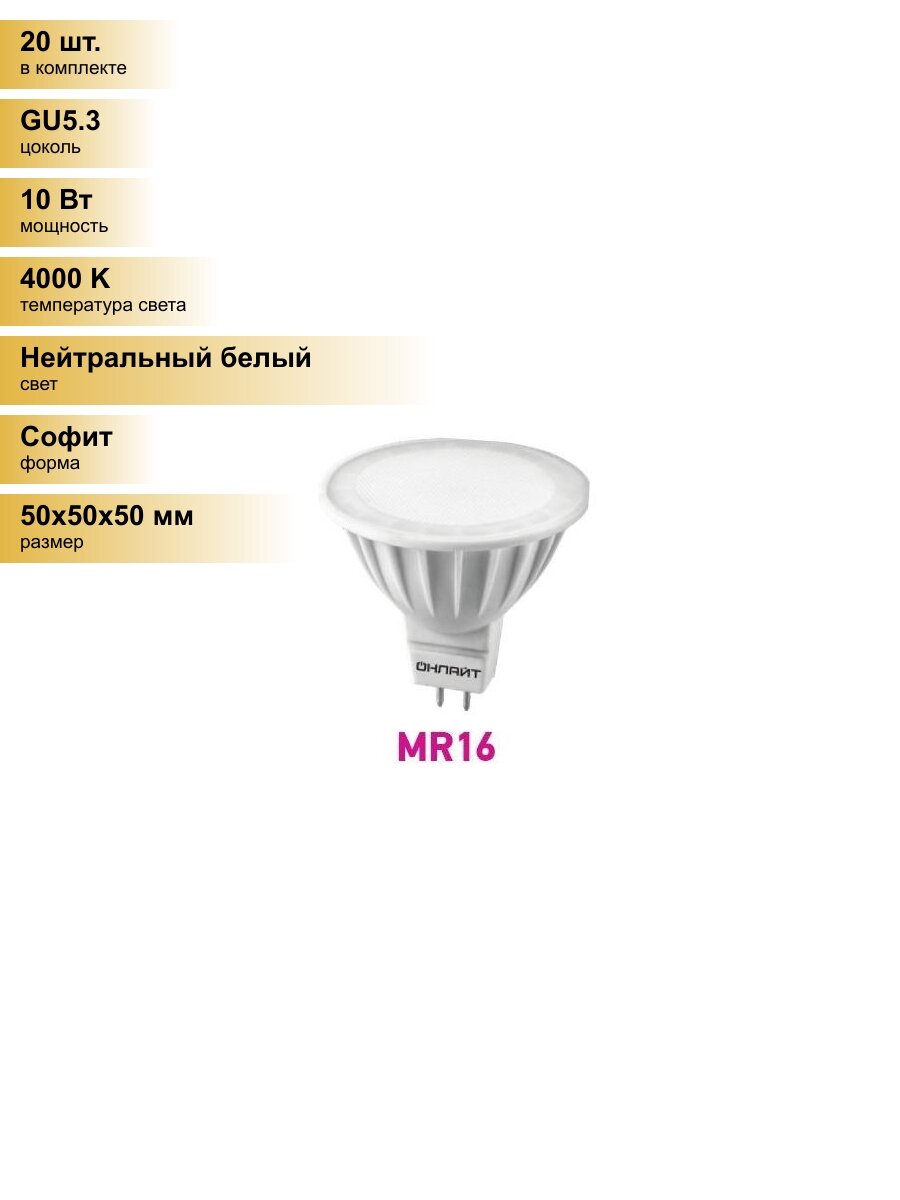 (20 шт.) Светодиодная лампочка онлайт MR16 GU5.3 220V 10W(750Lm) 4000K 4K 50x50 матов. ОLL-MR16-10-230-4K-GU5.3 61890 Нейтральный белый. Цоколь GU5.3