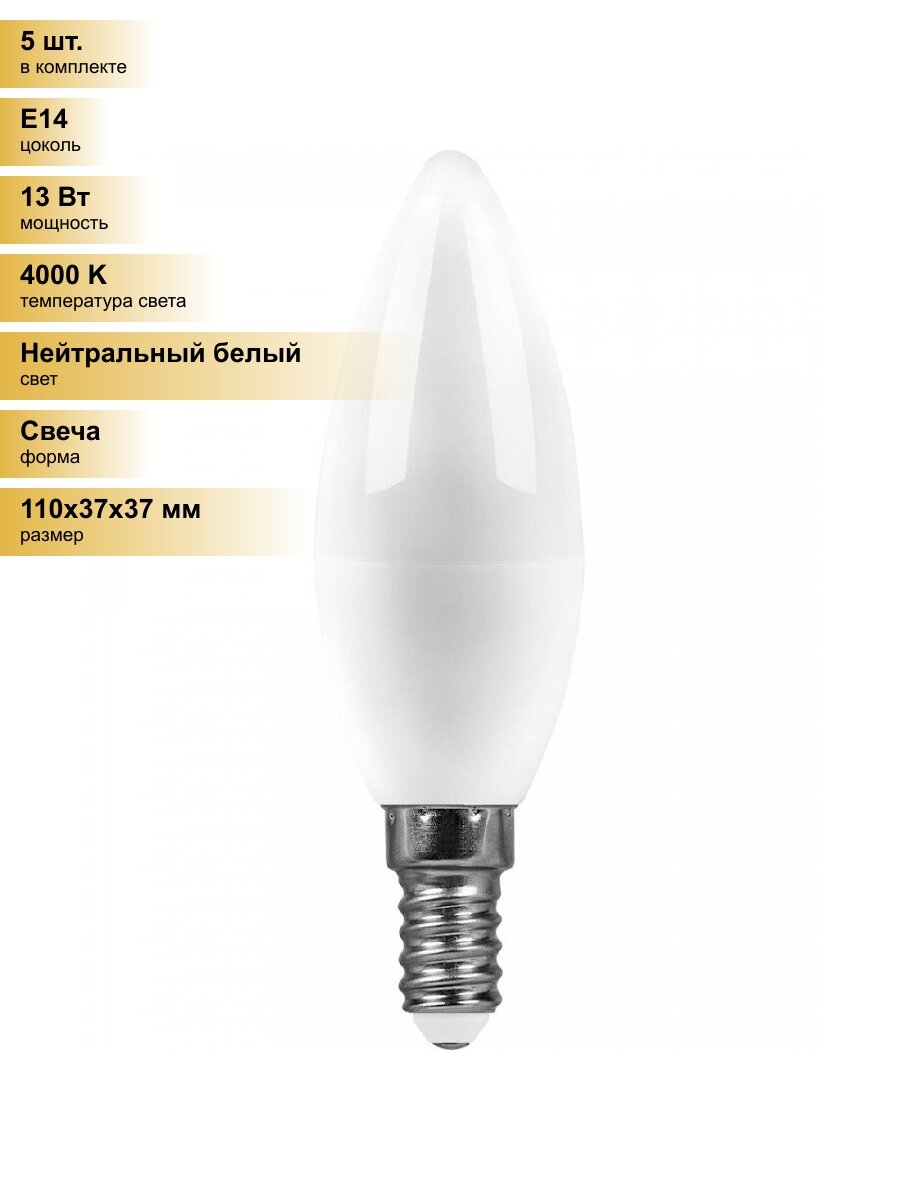 (5 шт.) Светодиодная лампочка Saffit свеча C37 Е14 13W(1070Lm) 4000K 4K матовая 100x37 SBC3713 55164 Нейтральный белый. Цоколь E14