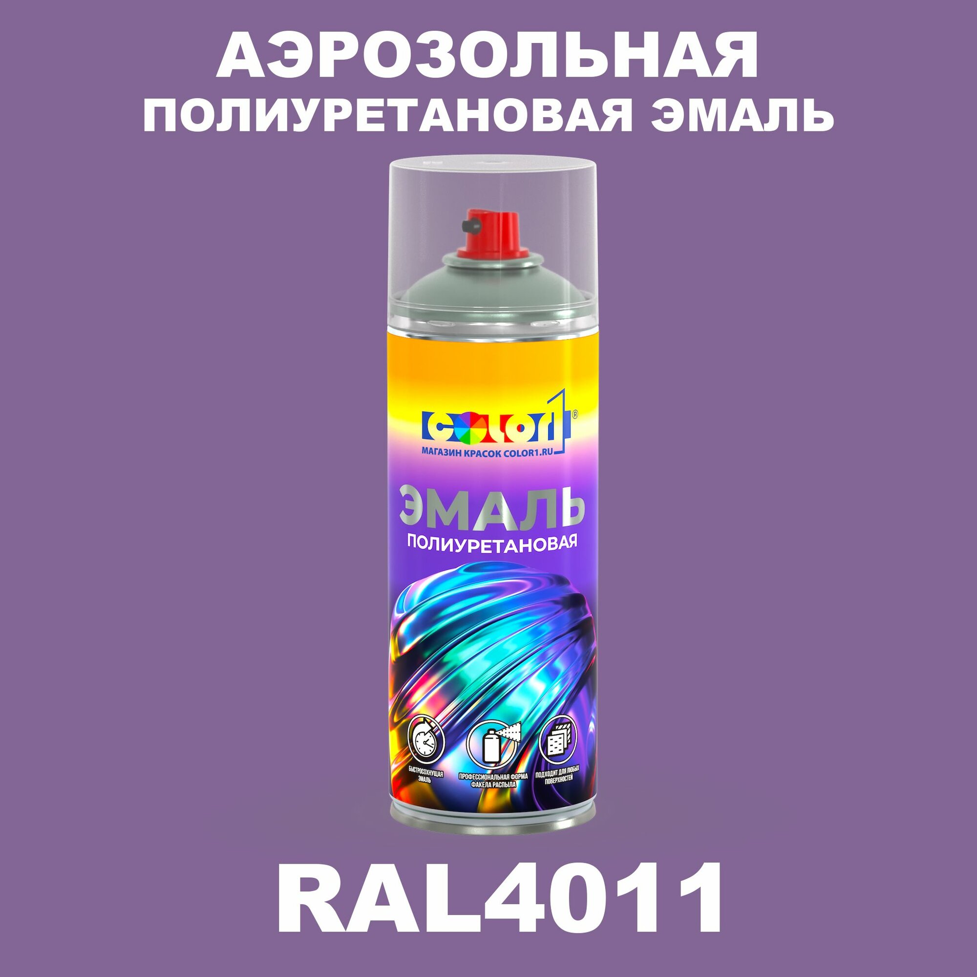 Аэрозольная полиуретановая эмаль, спрей 520мл, цвет RAL4011 Перламутрово-фиолетовый