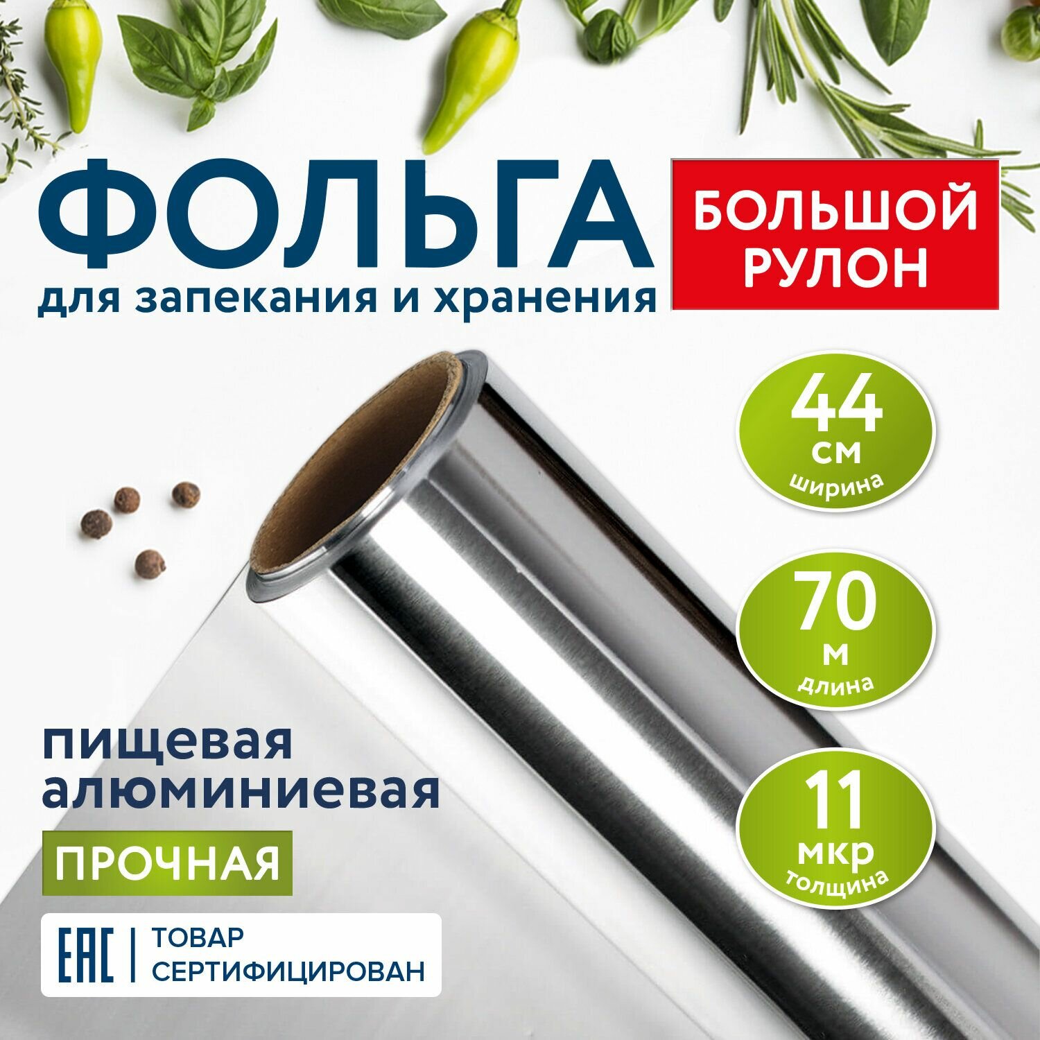 Фольга пищевая алюминиевая Лайма прочная, широкая, 44 см х 70 м, толщина 11 мкм