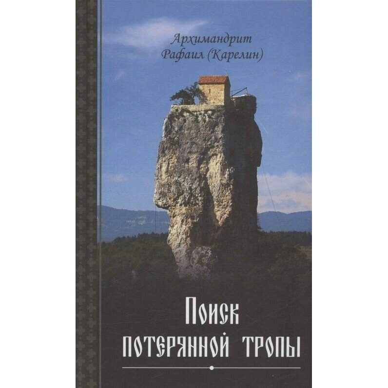 Книга Сибирская Благозвонница Поиск потерянной тропы. 2022 год, Рафаил