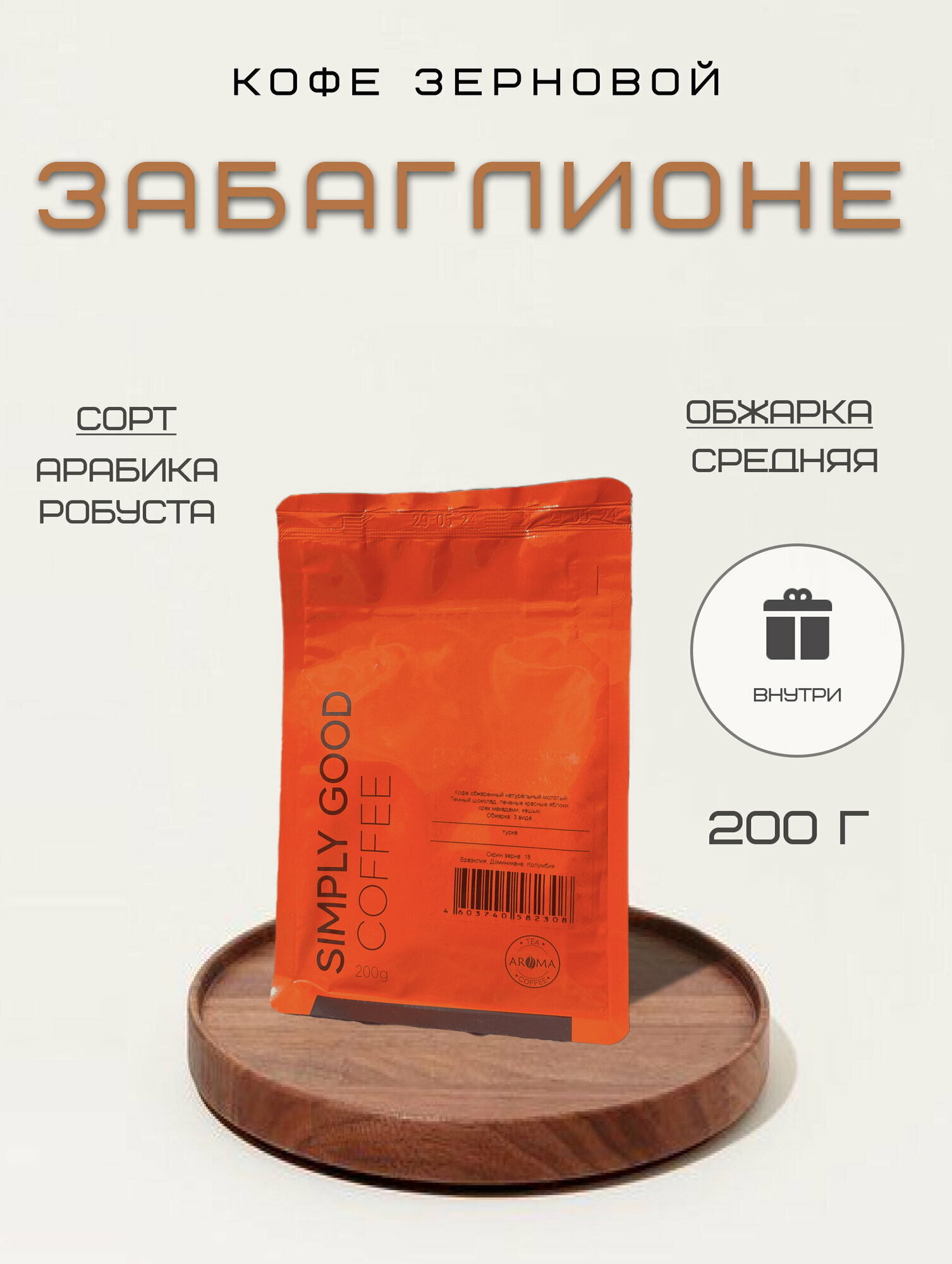 Кофе ароматизированный в зернах Забаглионе 200 г