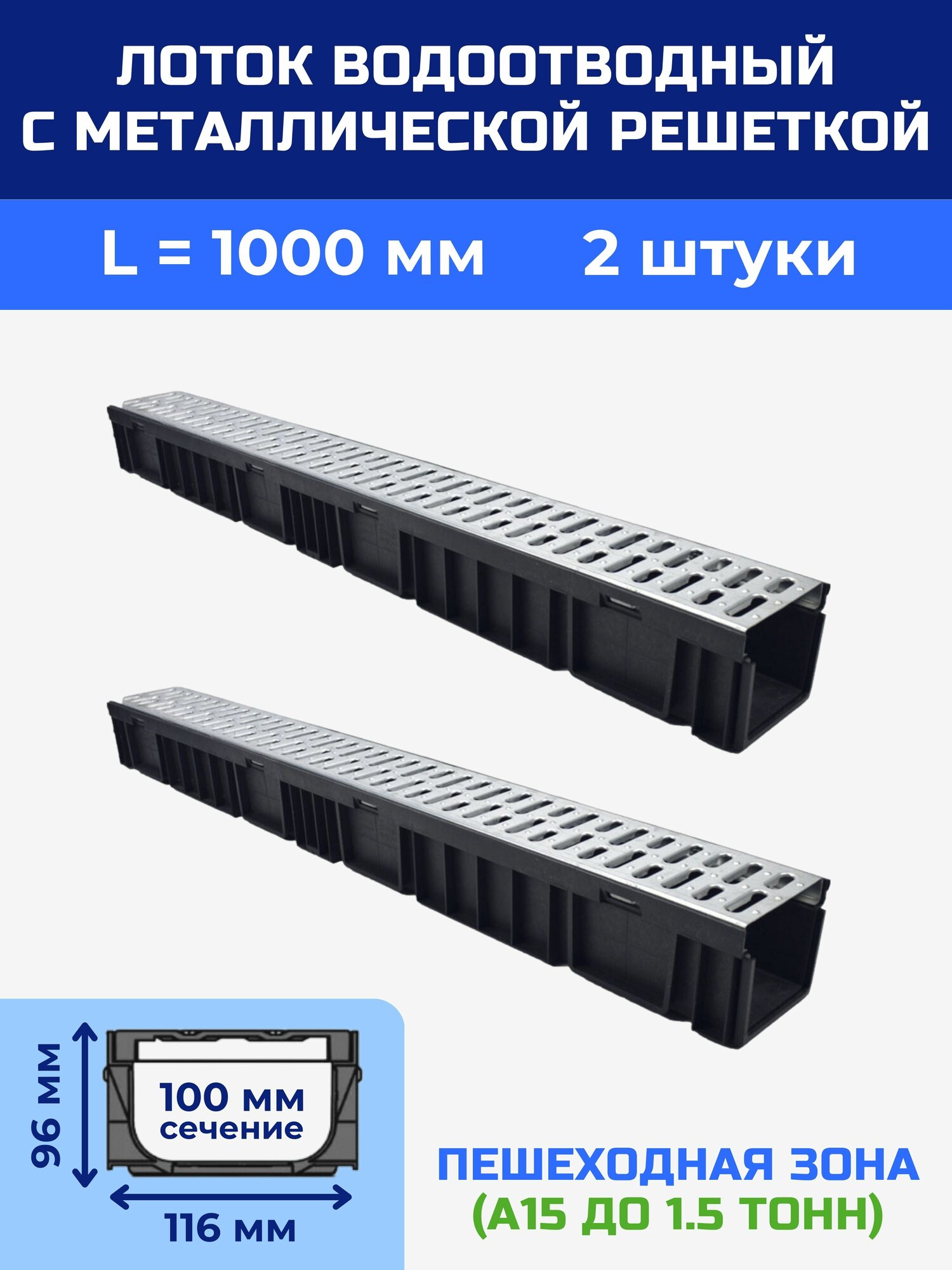 Лоток водоотводный 116x96х1000 мм пластиковый дренажный с решеткой штампованной оцинкованной (2 шт)