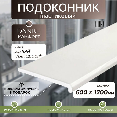 фото Подоконник данке белый глянцевый, коллекция danke komfort 60 см х 1,7 м. пог.(600мм*1700мм)