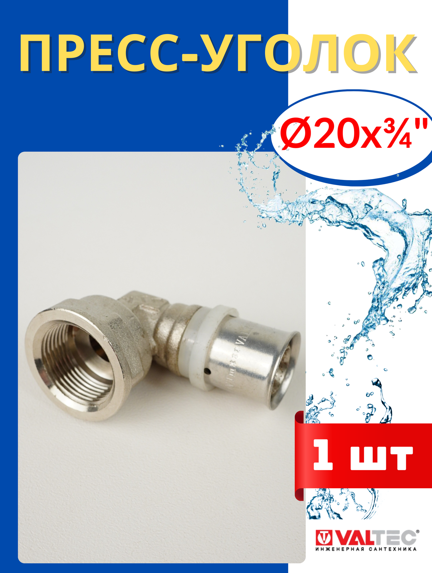 Пресс-уголок латунный 20х3/4 внутренняя резьба (Valtec) 1шт.