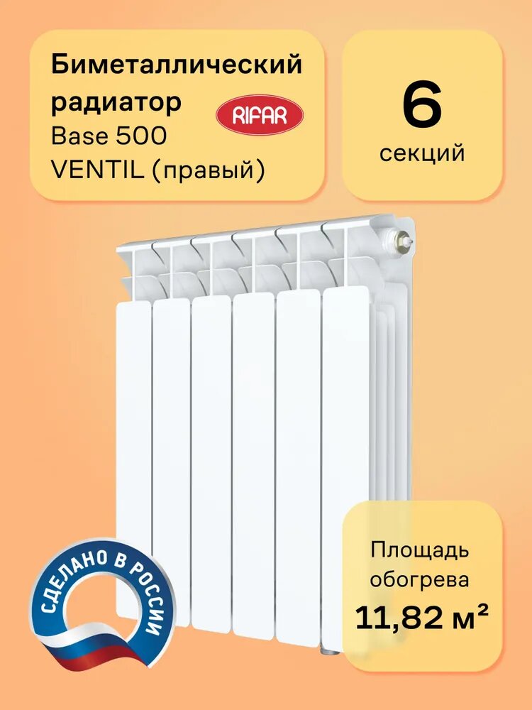 Радиатор биметаллический Rifar Base 500 Ventil 6 секций, нижнее подключение, правое