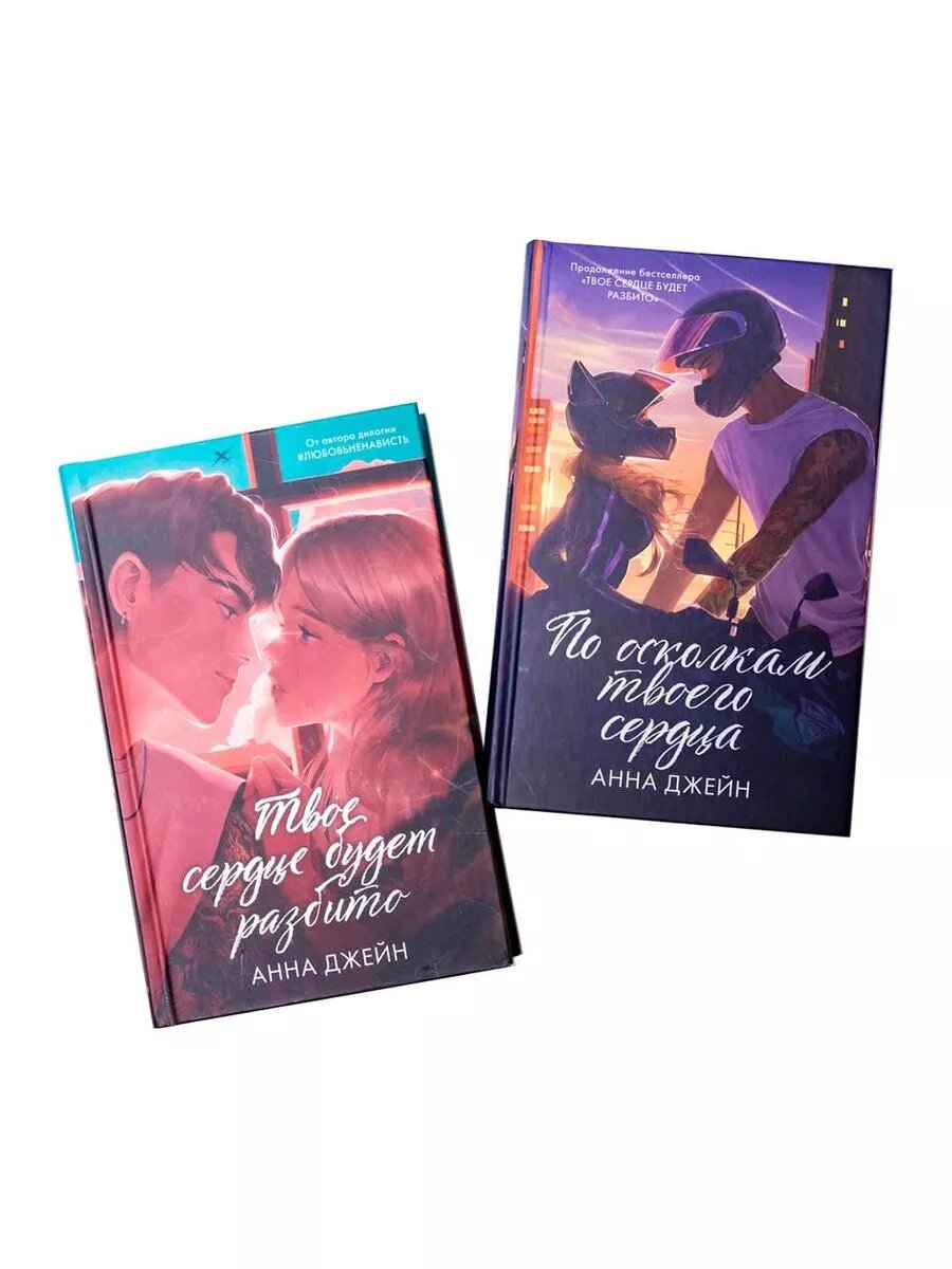 Комплект книг "Твое сердце будет разбито", "По осколкам твоего сердца" Анна Джейн, подарочные, 2024 г, 1056 с.