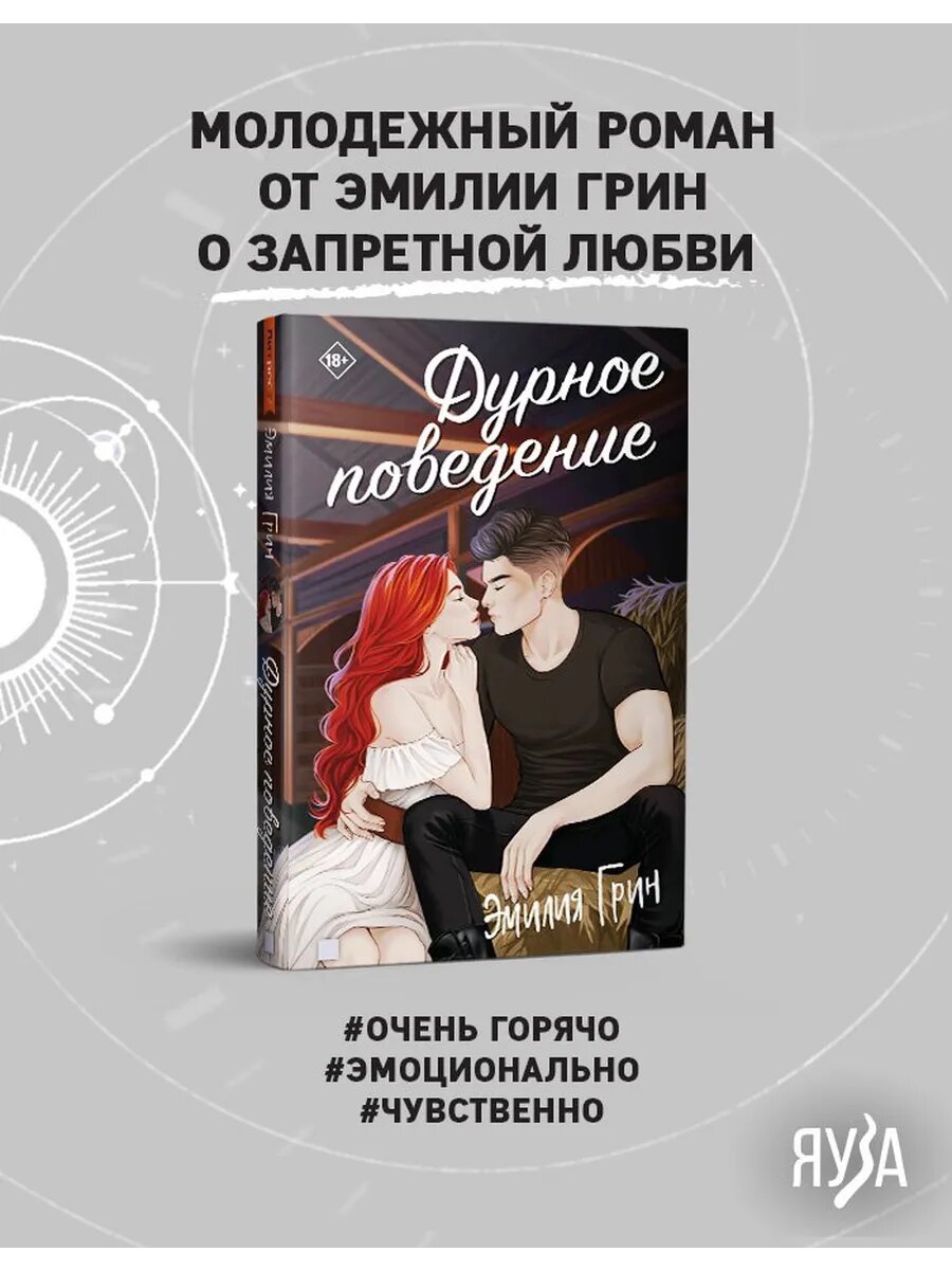 Книга "Дурное поведение" Грин Э, молодежный роман, 352 стр, твердый переплет