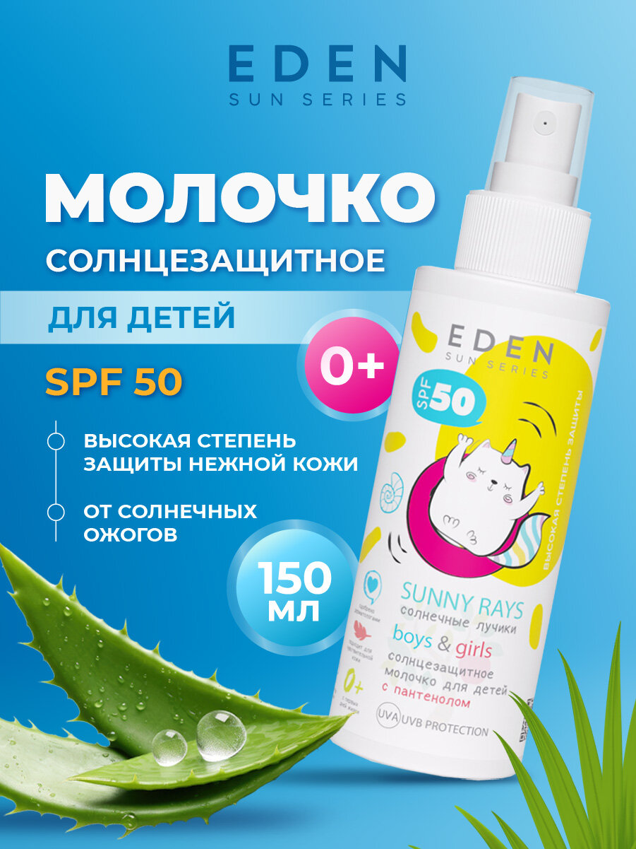 EDEN Sun Series Молочко солнцезащитное для детей 0 SPF50 150мл