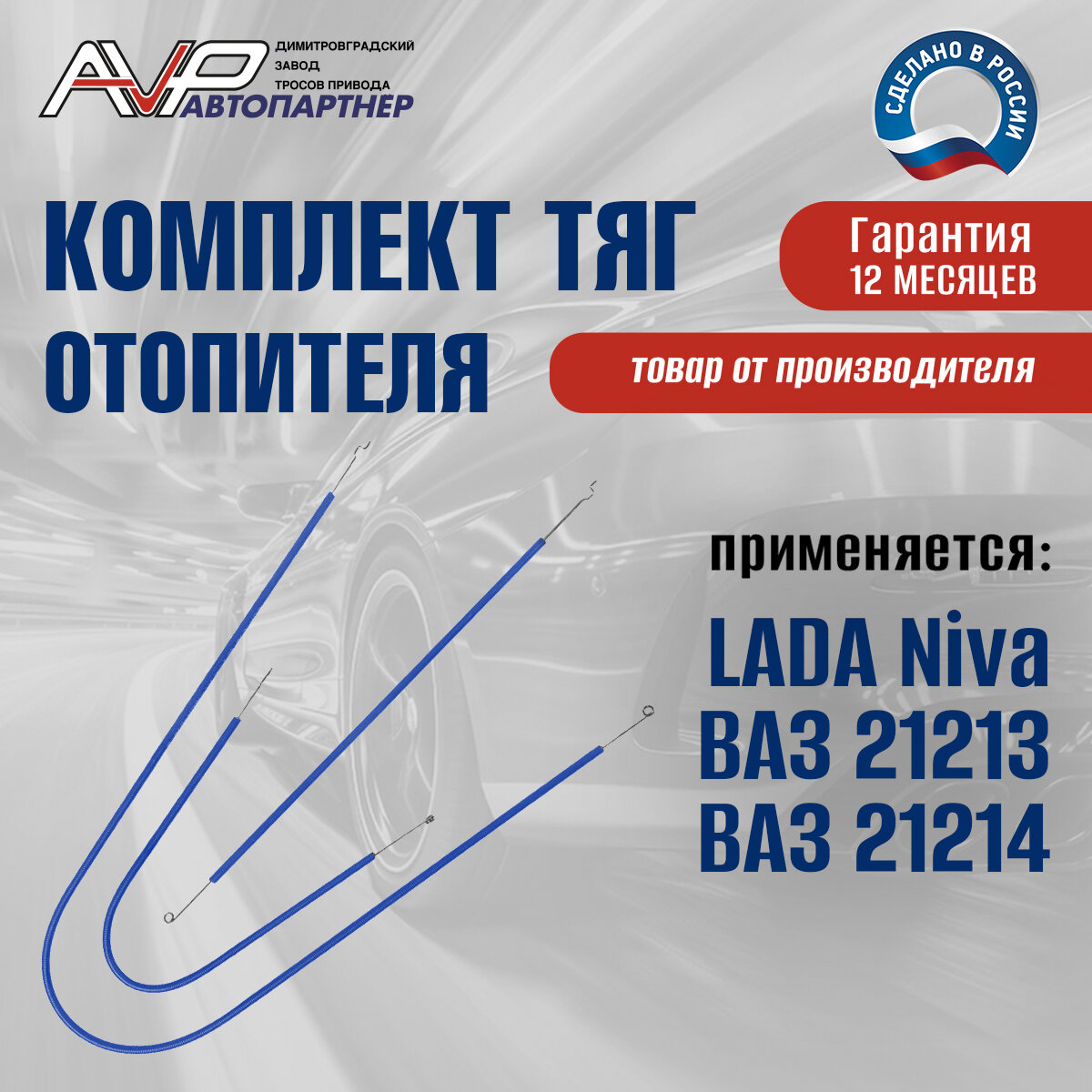 Тросы / комплект тяг управления отопителем Нива ВАЗ 21213 / Лада 21213-8109120