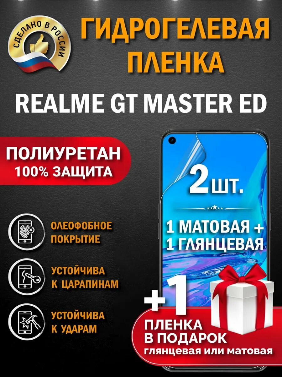 Защитная гидрогелевая пленка на экран REALME GT MASTER ED, глянцевая + матовая, 2 шт.