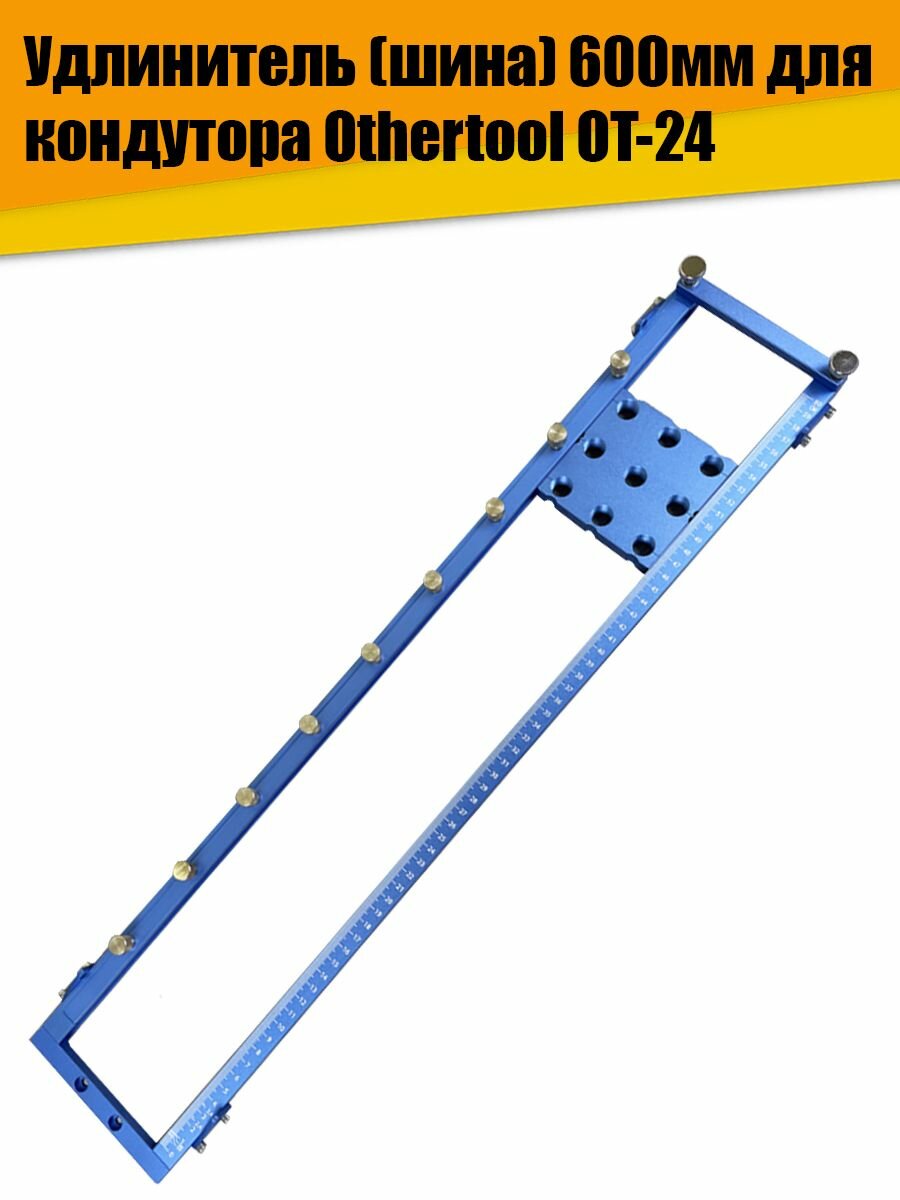 Удлинитель шина 600мм для кондуктора Othertool OT-24