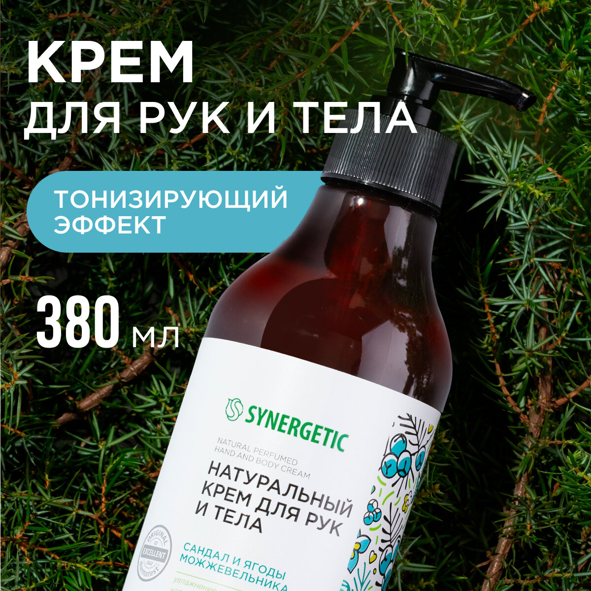 Натуральный крем SYNERGETIC для рук и тела Сандал и ягоды можжевельника 380 мл