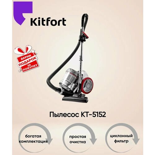 Пылесос KitFort КТ-5152 серыйкрасный Товар уцененный 9990₽