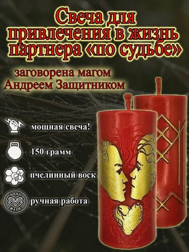 Изображение товара Свеча магическая программная для привлечения в жизнь партнера по судьбе, заговорённая, с рунами, готовый ритуал
