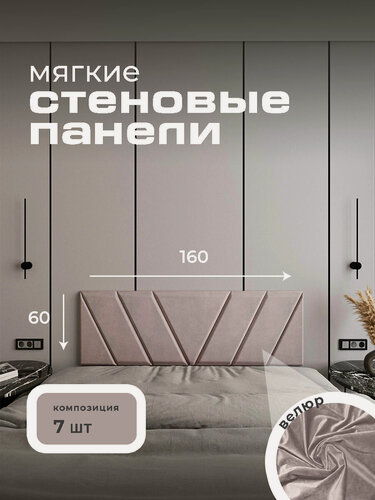 Изображение товара Мягкая стеновая панель 160x60, изголовье для кровати, цвет пудровый