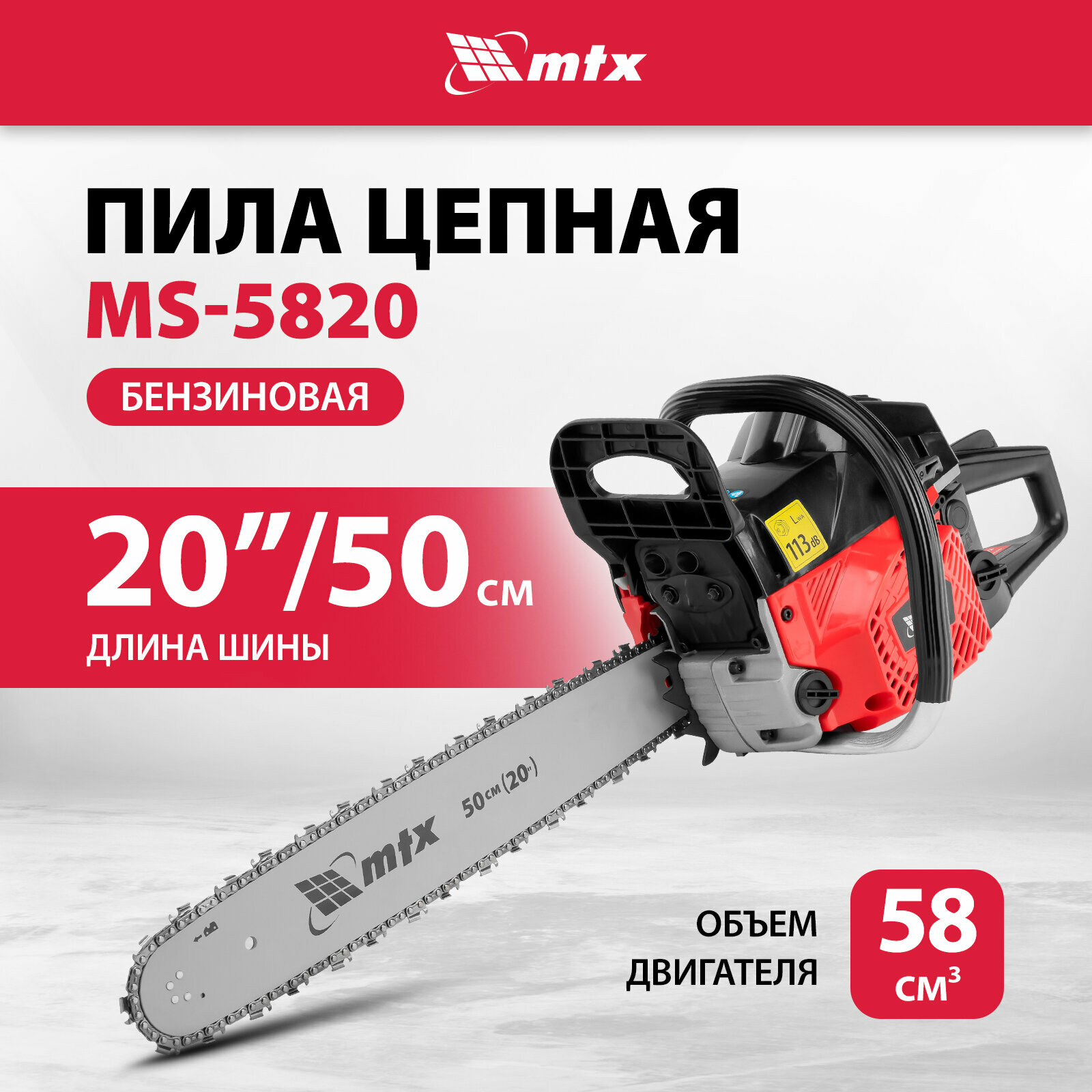 Пила цепная бензиновая MTX, MS-5820, шина 50 см, 58см3, 3,6 л. с, шаг 0,325, паз 1,5 мм, 76 зв, 95213