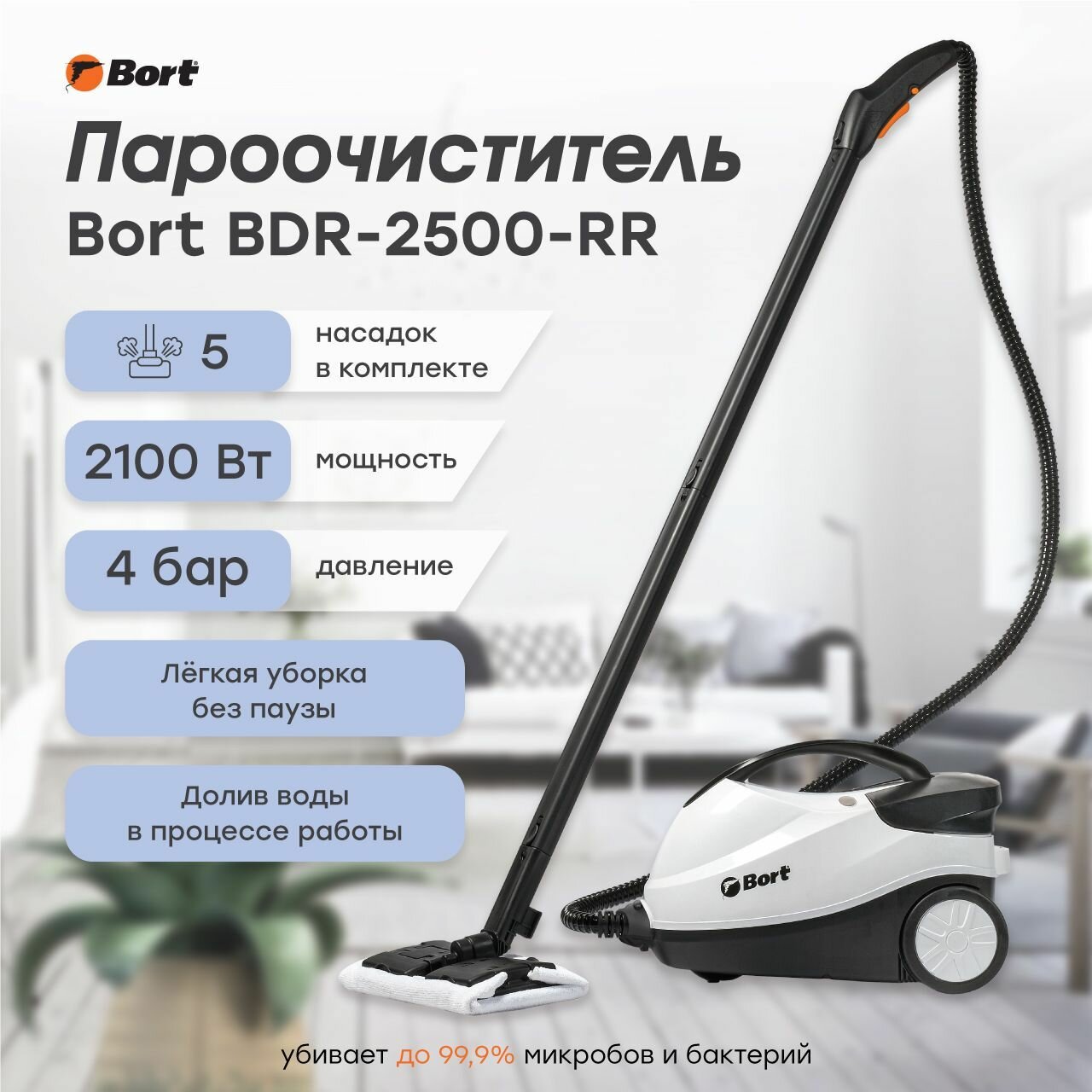 Пароочиститель Bort BDR-2500-RR, 3 в 1 6 насадок 4 бара 45 г/мин нагрев 2 мин