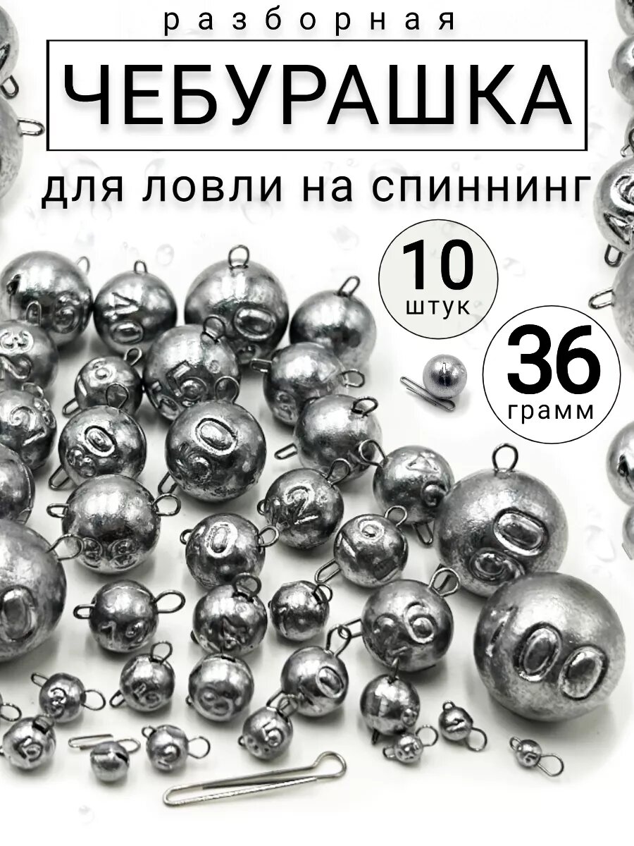 Грузило для рыбалки чебурашка разборная 36 гр-10 штук