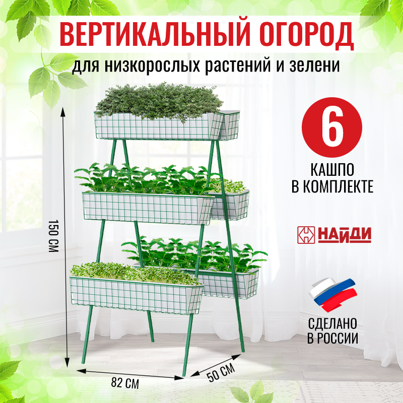 Вертикальная грядка НАЙДИ, кашпо для растений, фитомодуль 6 кашпо. Зеленый