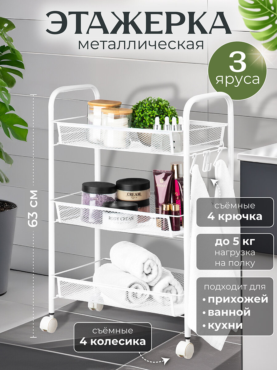 Этажерка многофункциональная 3-х ярусная 445х255х635 см El Casa Белая на колесиках металлическая