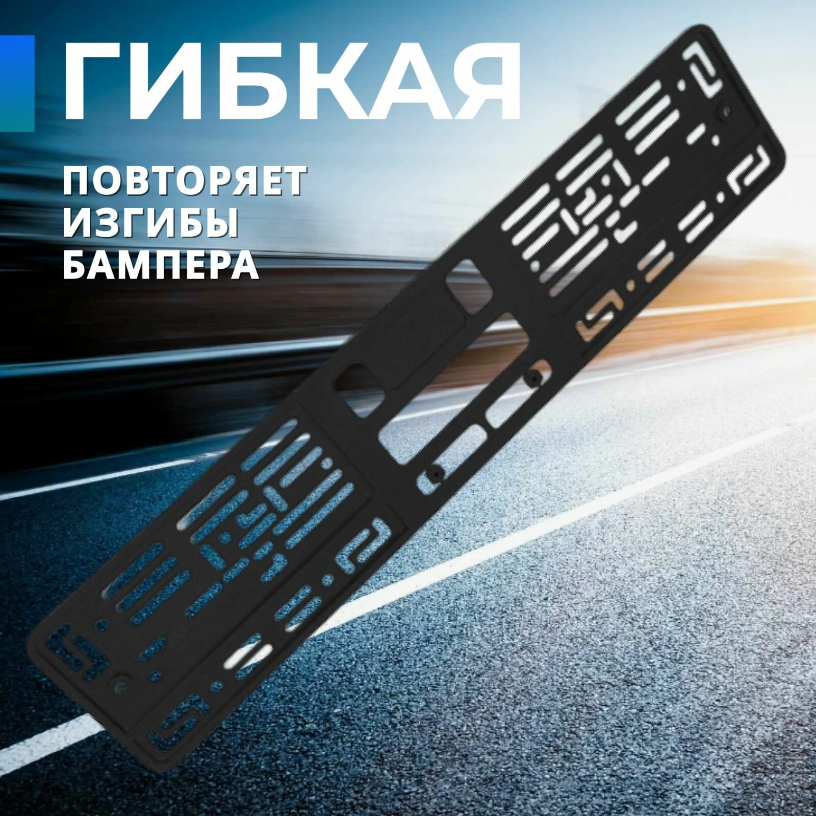 Силиконовая рамка для автомобильного номера, черная, металл/пластик/силикон, 56x135x8 см, 2шт. — фото 1