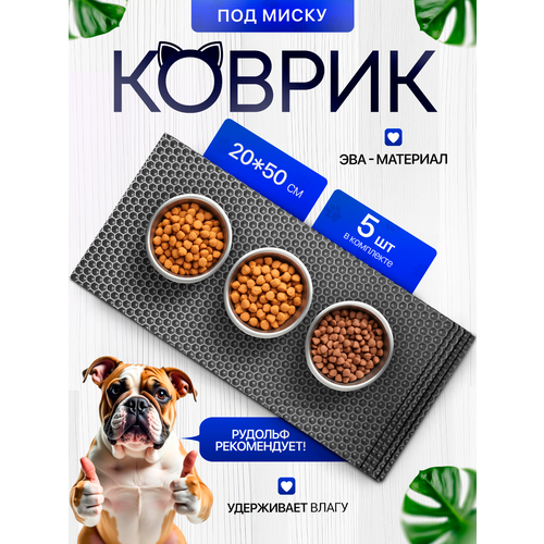Коврик под миску для кошек и собак 20х50 см набор из 5 штук, серый