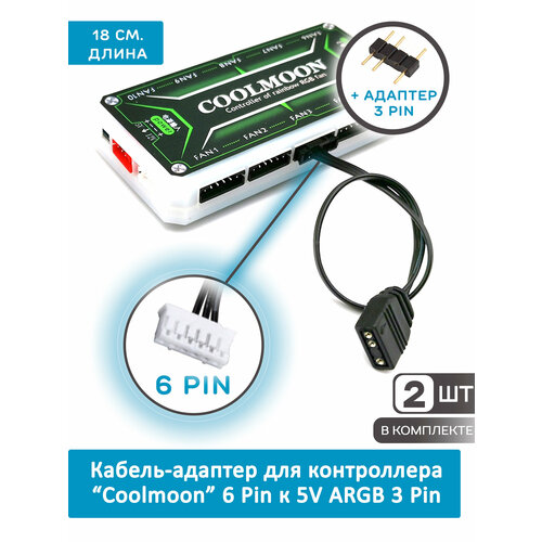 фото Кабель-адаптер для контроллера coolmoon 6pin к 5v argb 3pin. адаптер - переходник для вентилятора (кулера) комплект 2шт