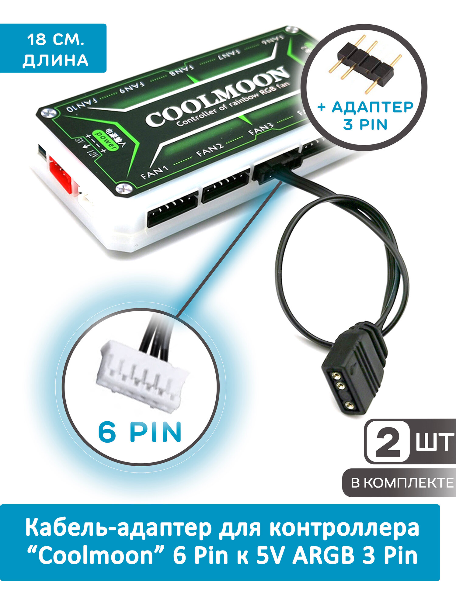 Кабель-адаптер для контроллера Coolmoon 6Pin к 5V ARGB 3Pin. Адаптер - переходник для вентилятора (кулера) Комплект 2шт