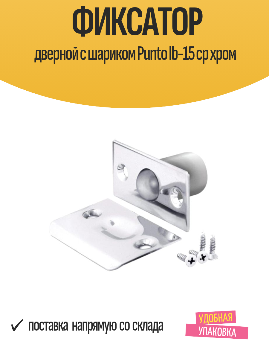 Фиксатор дверной с шариком Punto lb-15 cp хром