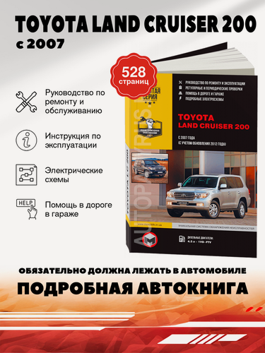 Изображение товара Книга: Toyota Land Cruiser 200 (Тойота Ленд Крузер 200) дизель с 2007, рестайлинг с 2012 г. в. - подробное руководство по техническому обслуживанию и ремонту, инструкция по эксплуатации, электрические схемы , 978-617-537-078-0, издательство Монолит