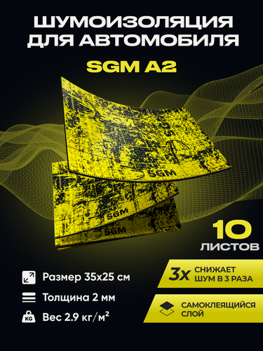Изображение товара Шумоизоляция для автомобиля SGM А2, 10 листов. Виброизоляция. Комплект звукоизоляции, шумка для авто