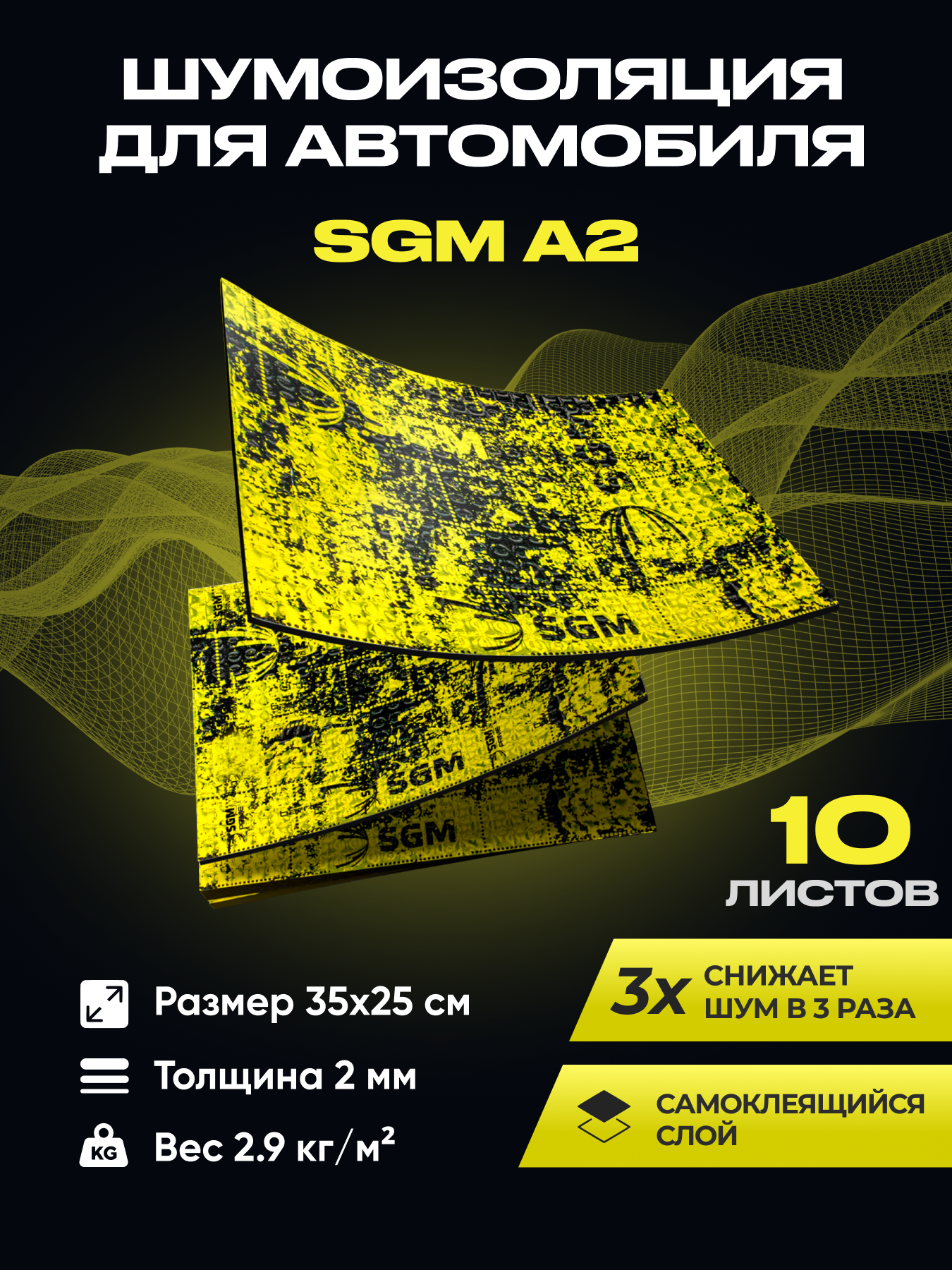 Шумоизоляция для автомобиля SGM А2, 10 листов/Виброизоляция /Комплект звукоизоляции: шумка для авто/вибродемпфер/теплоизоляция капота