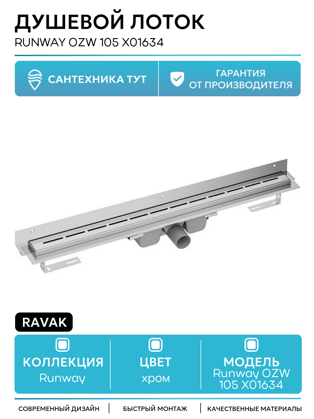 Душевой лоток Ravak Runway OZW 105 X01634 с решеткой Хром нержавеющая сталь хром