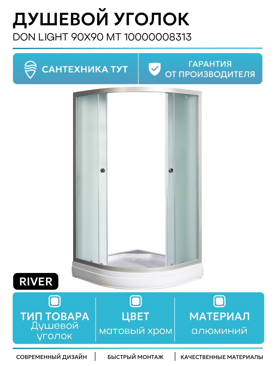Душевой уголок River Don Light 90x90 MT 10000008313 с поддоном алюминий матовый хром Россия