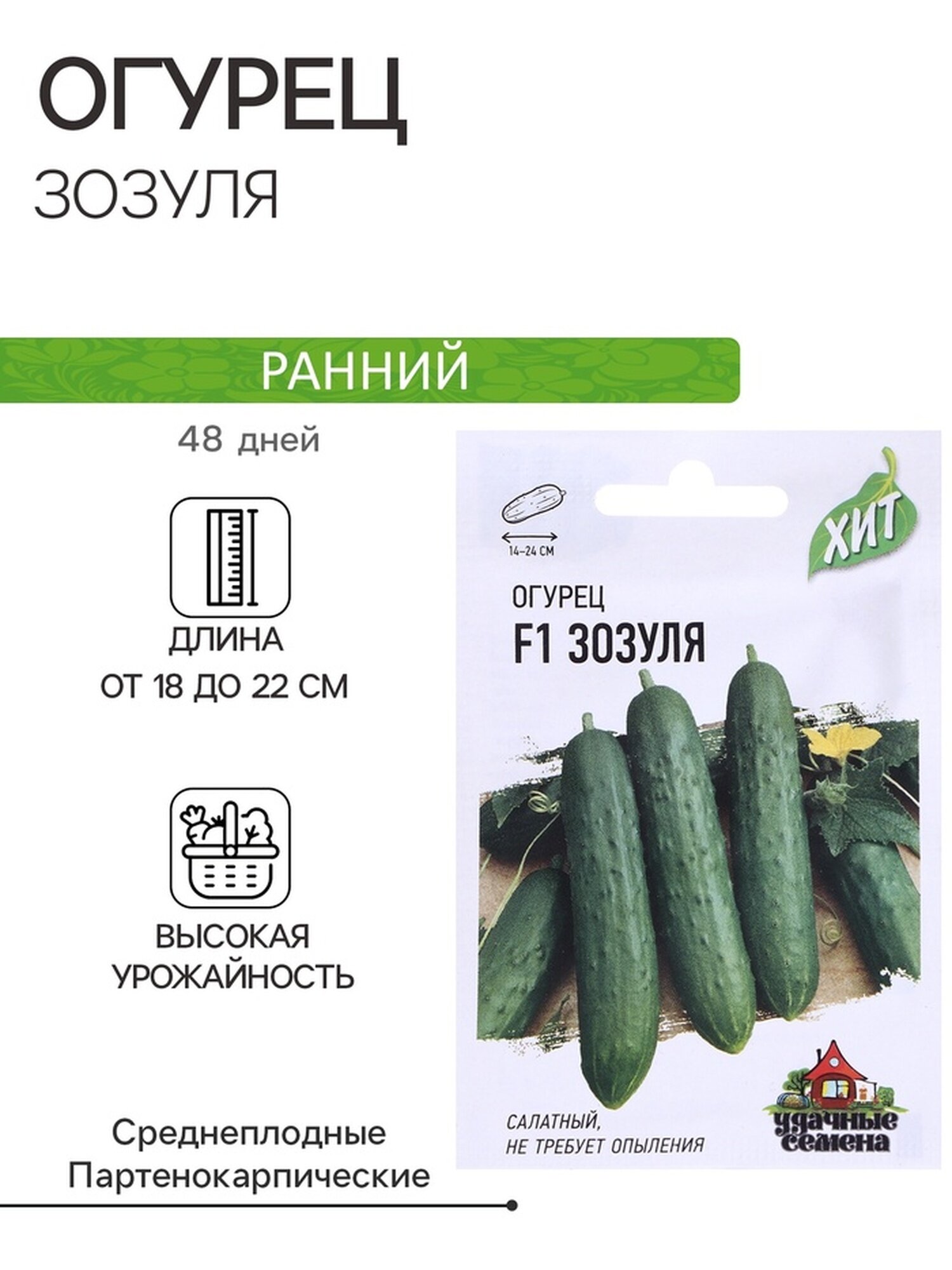 Семена Огурец 
