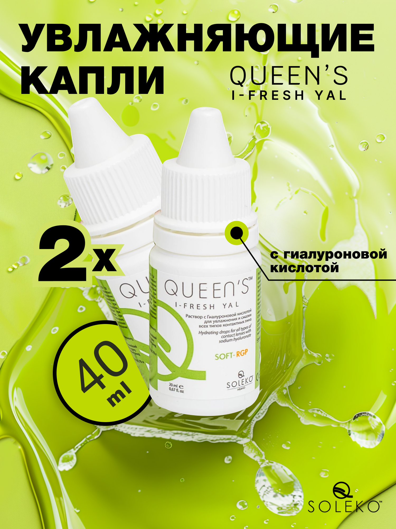 Увлажняющие капли Soleko Queens I-Fresh Yal, 20 мл - 2 шт.