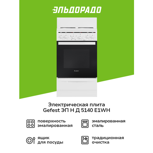 Электрическая плита (50-55 см) Gefest ЭП Н Д 5140-E1WH