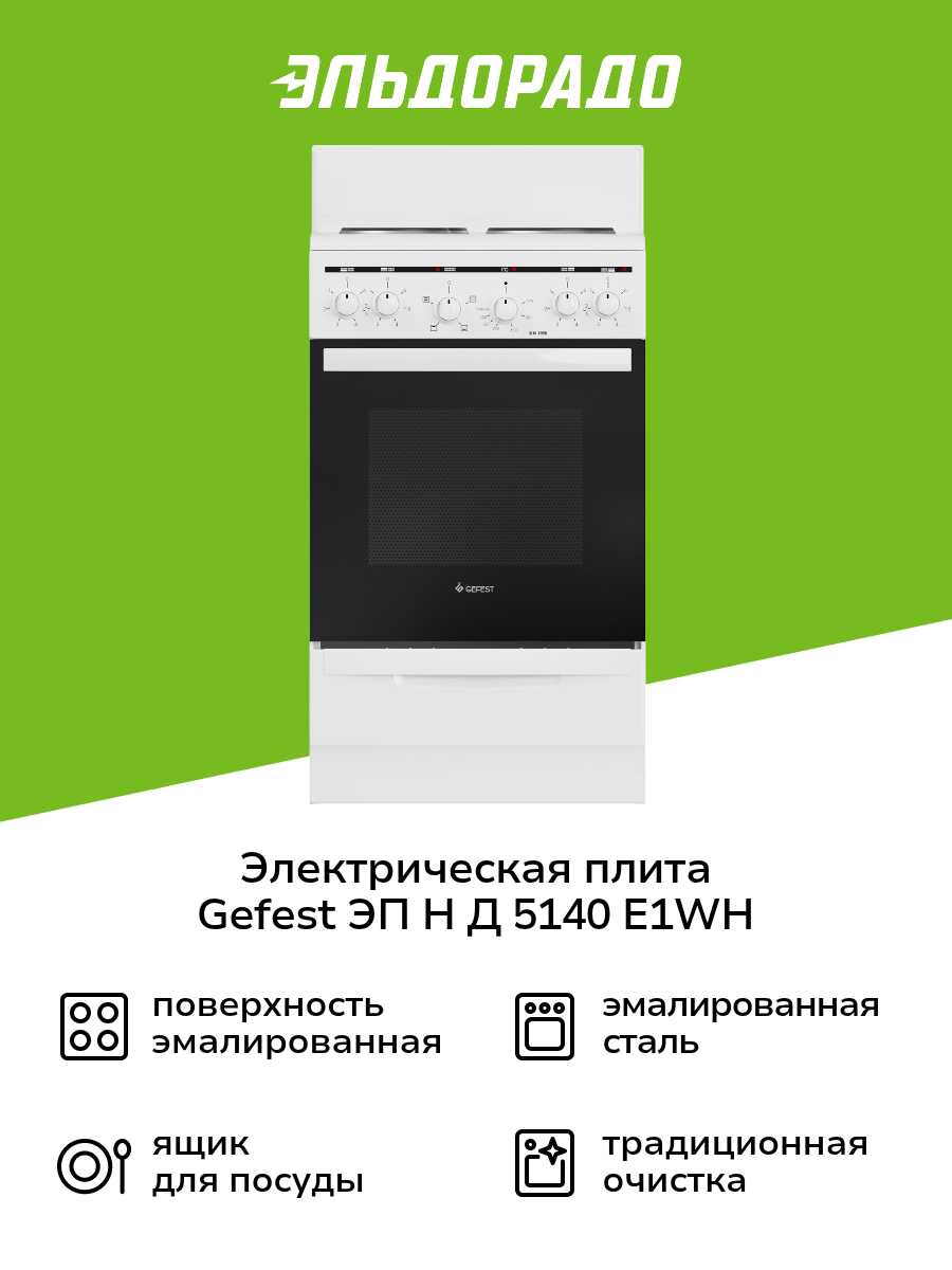 Электрическая плита (50-55 см) Gefest ЭП Н Д 5140 E1WH белая