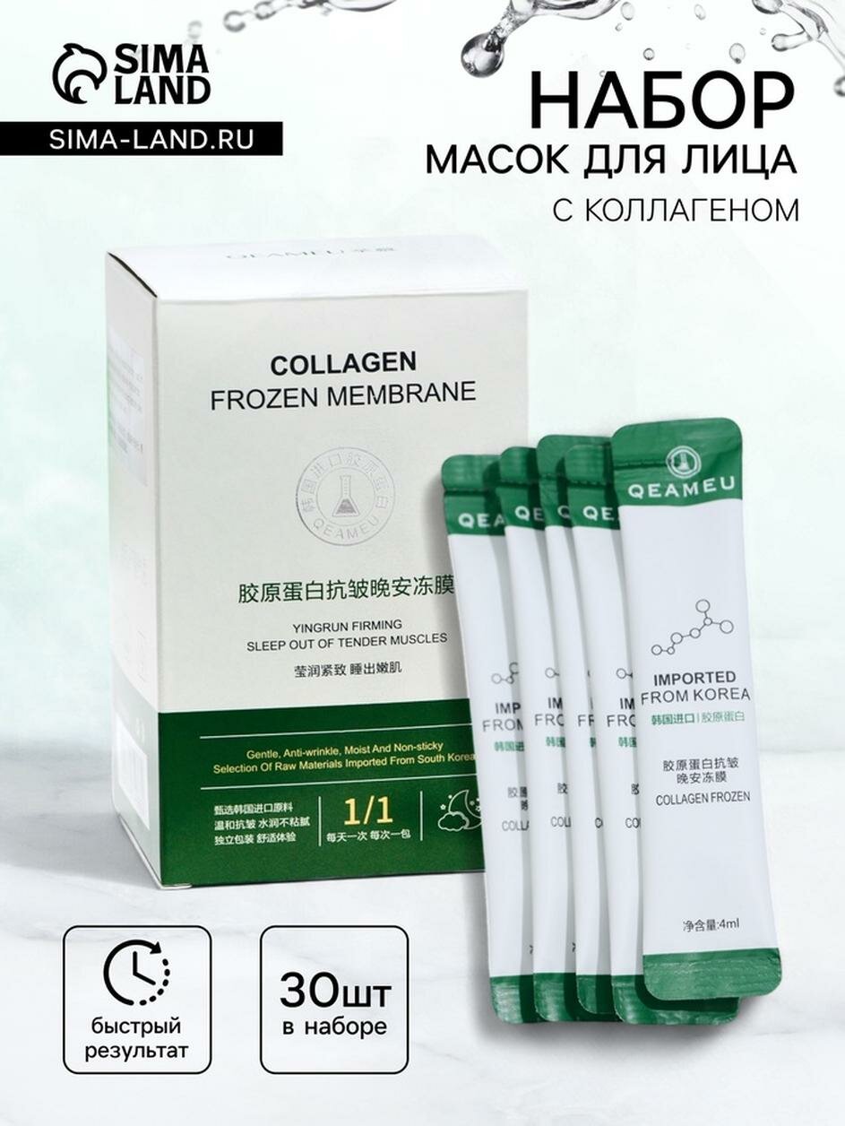 Ночная маска Сима-ленд, с коллагеном, для всех типов кожи, 30 шт