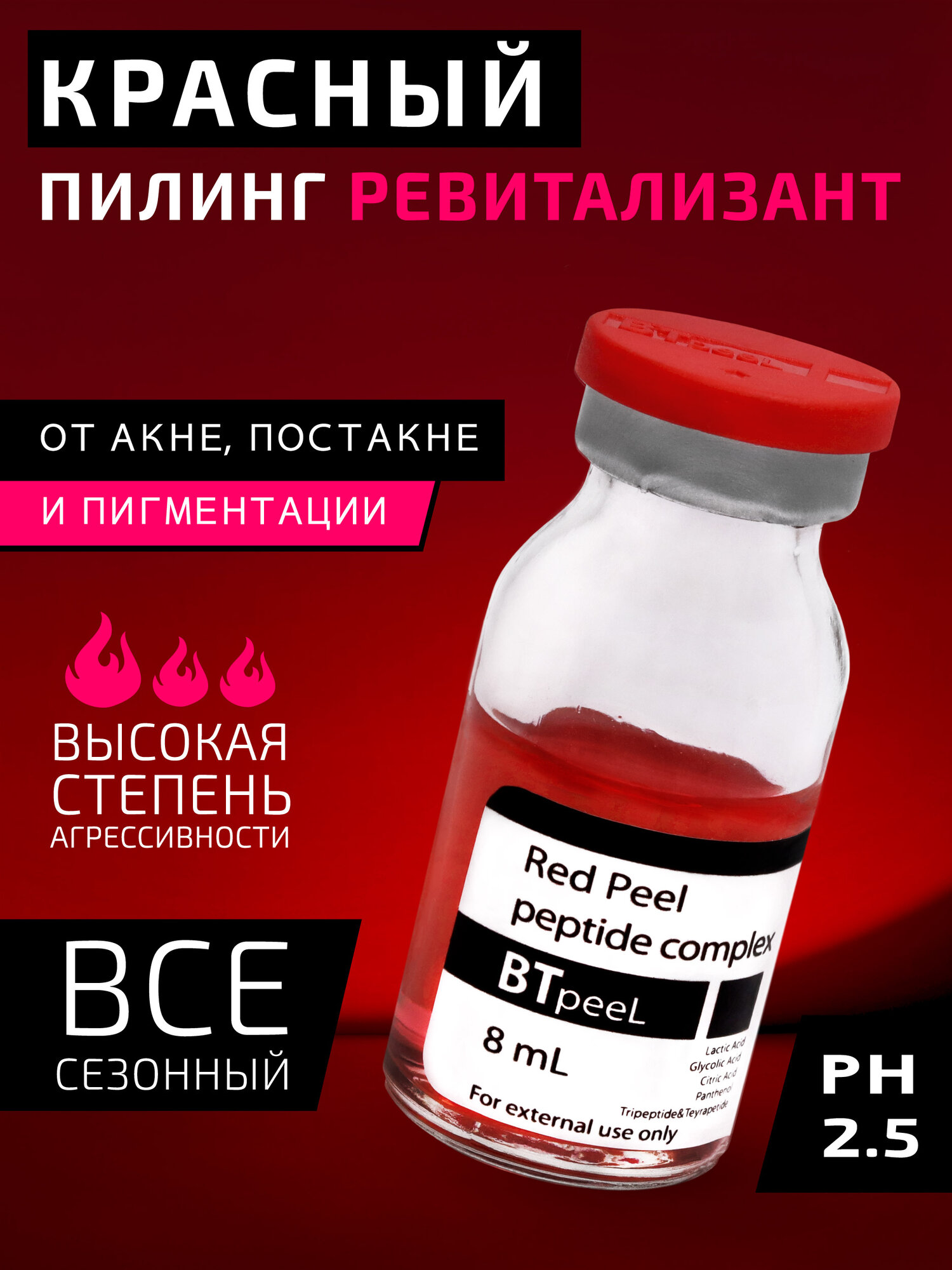 Красный пилингревитализант с пептидным комплексом Red peeling BTpeel 8 мл