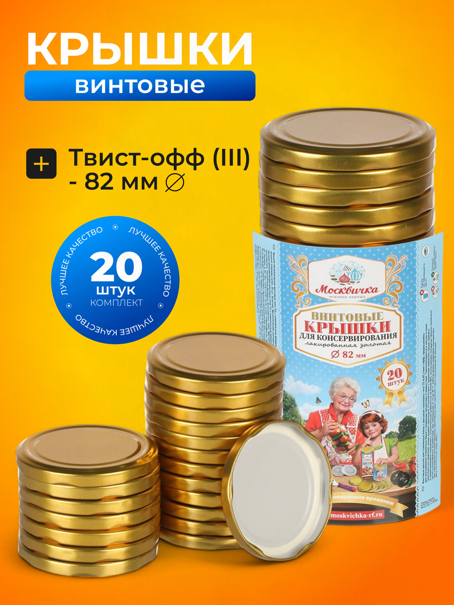 Москвичка Крышки для банок винтовые крышки для консервирования твист офф 82 мм 20 шт III-82