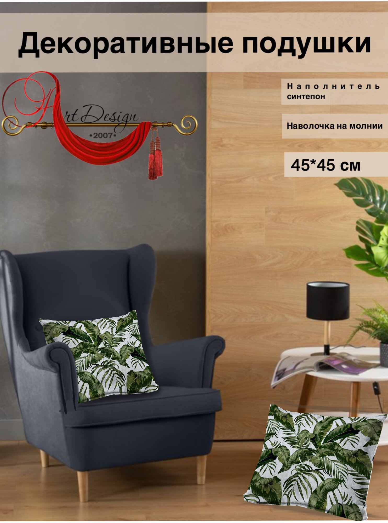 Декоративные подушки Duck пальма 45*45 от бренда Art-Design. uz — уют, стиль и качество из Турции!