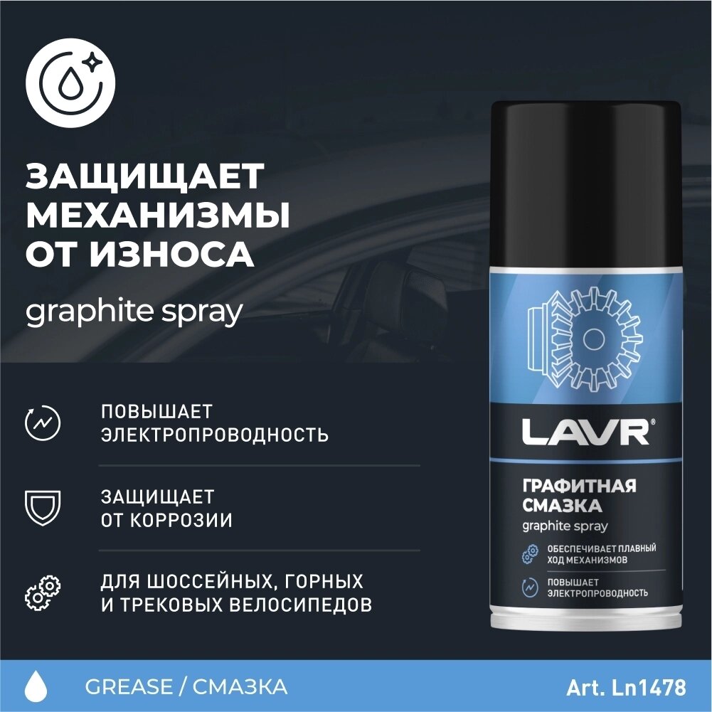 Графитная смазка LAVR графитная смазка lavr 210мл — фото 1